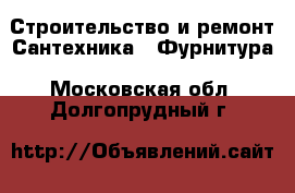 Строительство и ремонт Сантехника - Фурнитура. Московская обл.,Долгопрудный г.